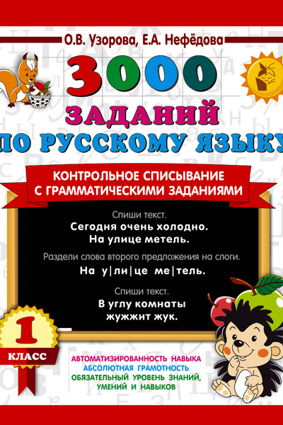 3000 заданий по русскому языку. 1 класс. Контрольное списывание с грамматическими заданиями